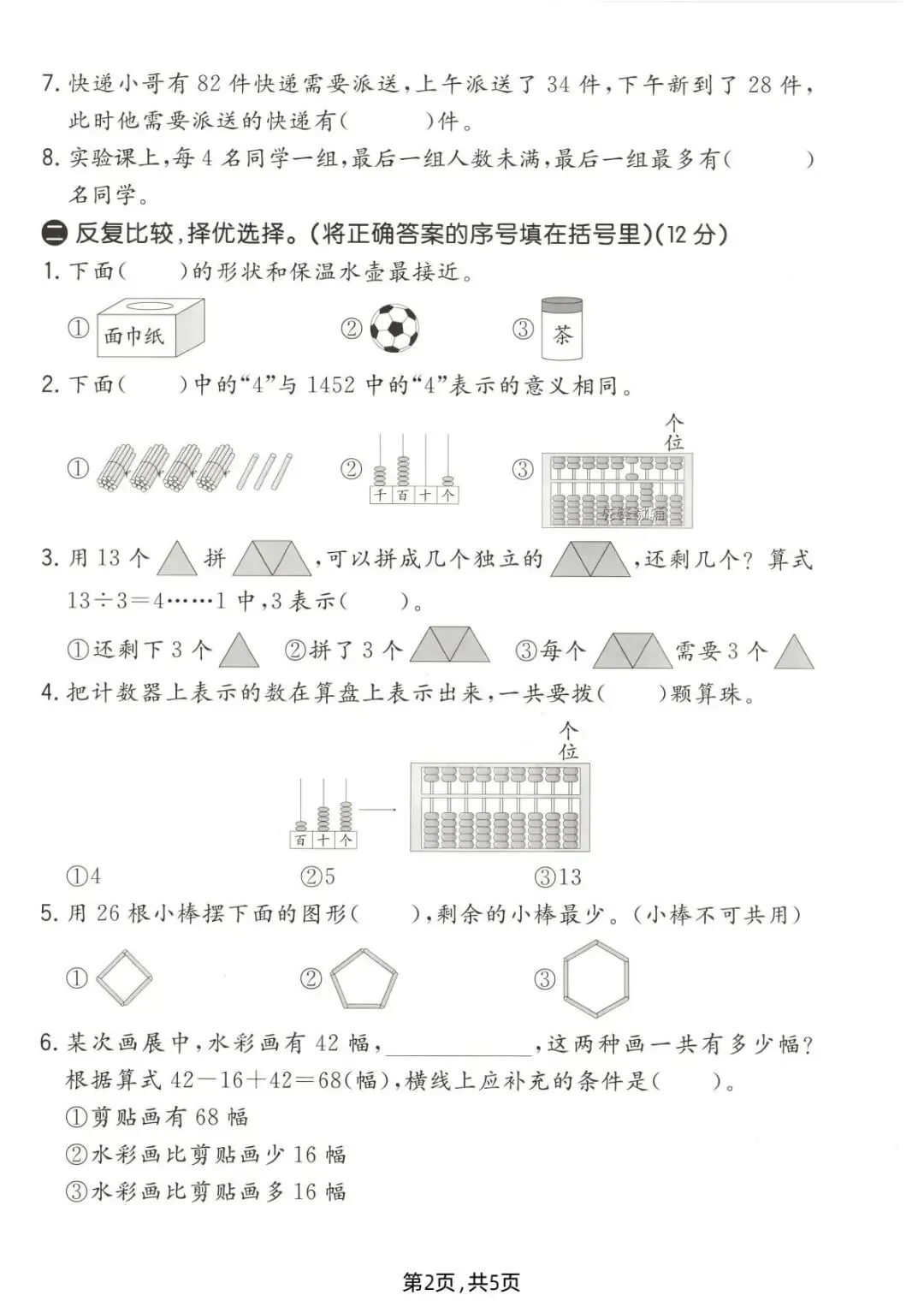 26春(北师大版)二年级下册数学《期中真题测试卷》(5套+答案)| 电子版可打印 第9张