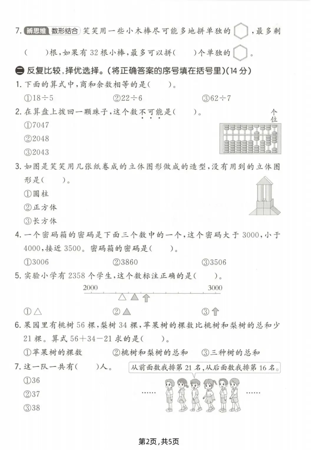 26春(北师大版)二年级下册数学《期中真题测试卷》(5套+答案)| 电子版可打印 第15张