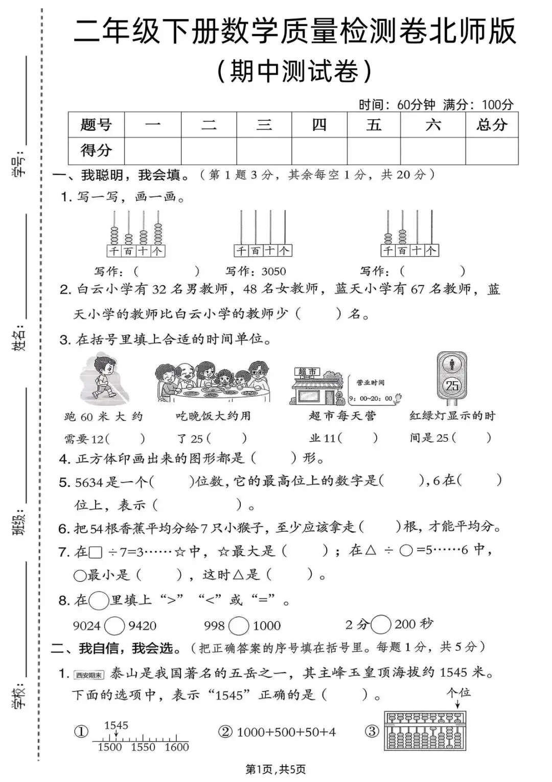 26春(北师大版)二年级下册数学《期中真题测试卷》(5套+答案)| 电子版可打印 第20张