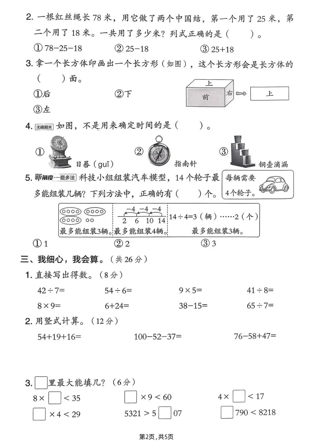 26春(北师大版)二年级下册数学《期中真题测试卷》(5套+答案)| 电子版可打印 第21张