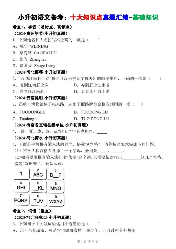 26春小升初语文备考《十大知识点真题汇编--基础知识(考点:字音/词语/句子/标点/病句/修辞》含答案word可编辑|电子版可打印 第1张