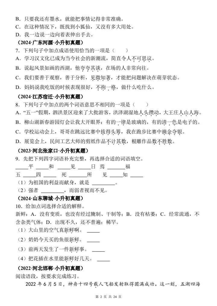 26春小升初语文备考《十大知识点真题汇编--基础知识(考点:字音/词语/句子/标点/病句/修辞》含答案word可编辑|电子版可打印 第2张