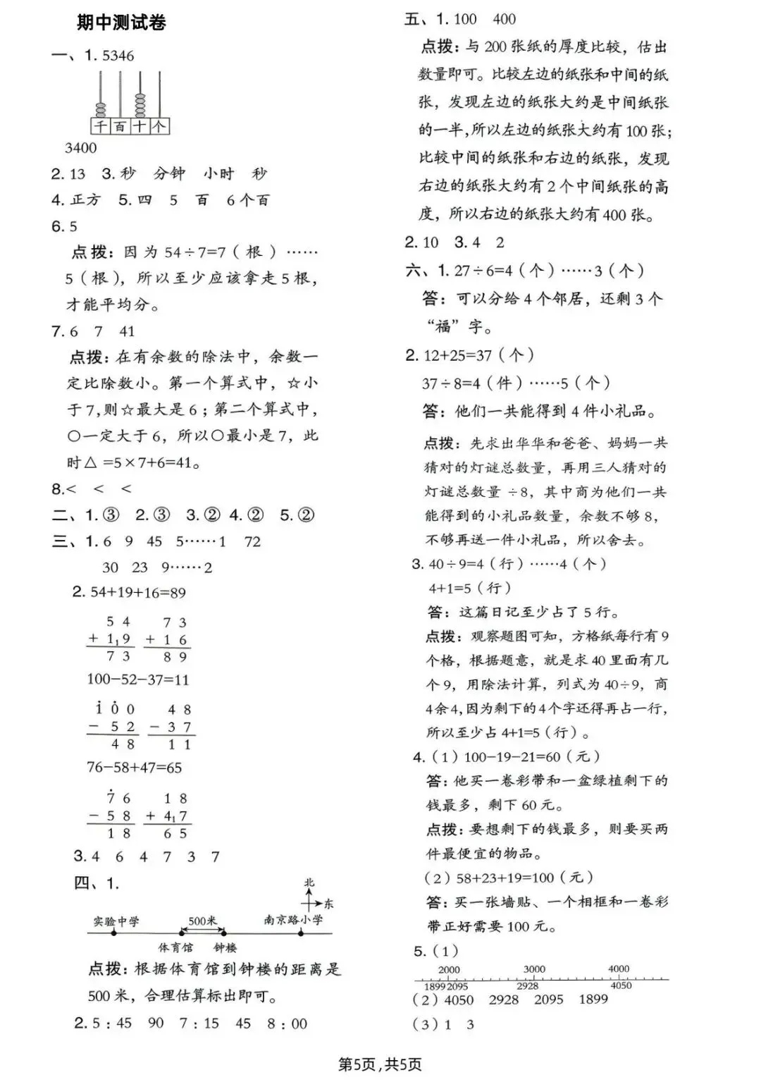 26春(北师大版)二年级下册数学《期中真题测试卷》(5套+答案)| 电子版可打印 第24张