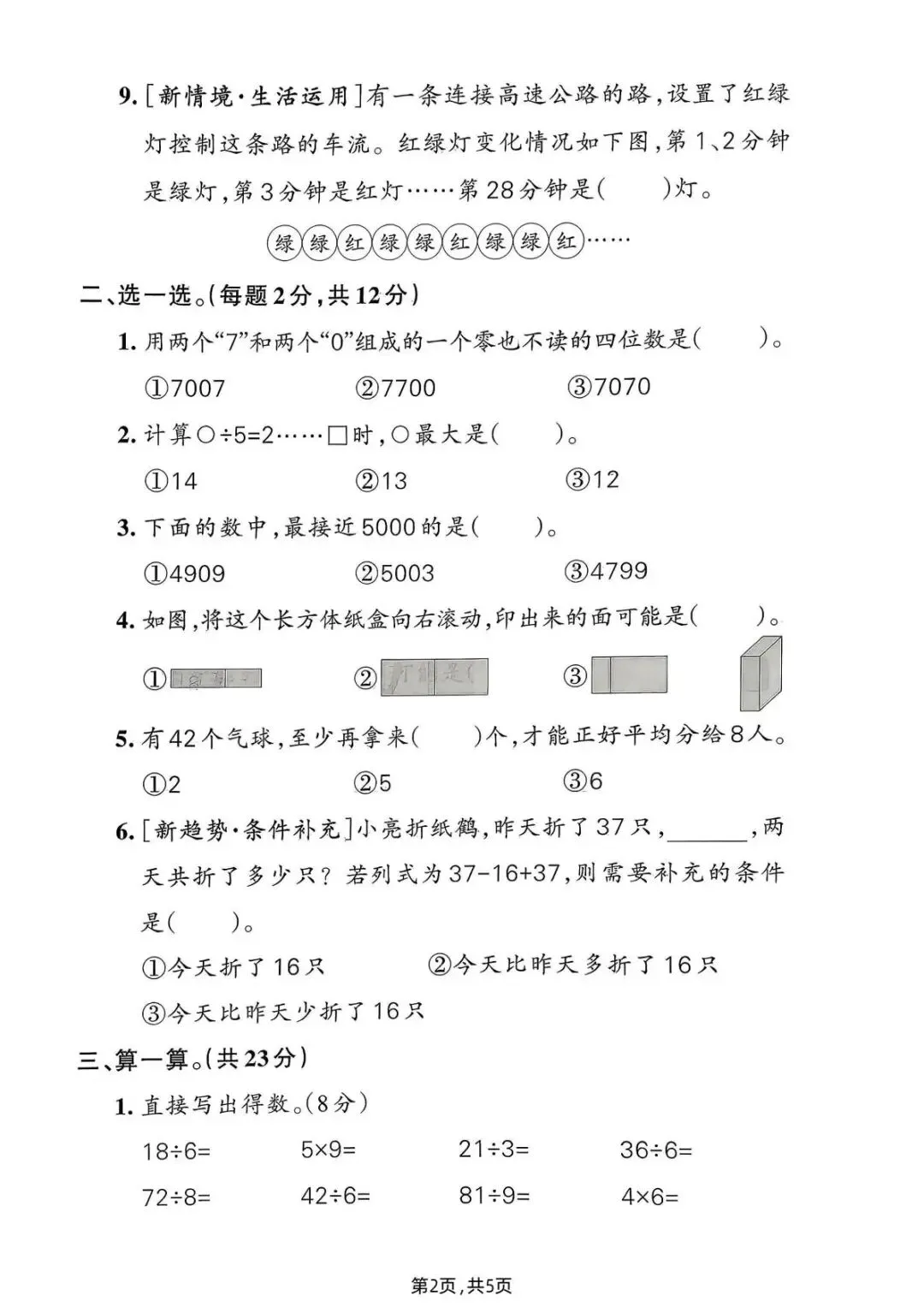 26春(北师大版)二年级下册数学《期中真题测试卷》(5套+答案)| 电子版可打印 第27张