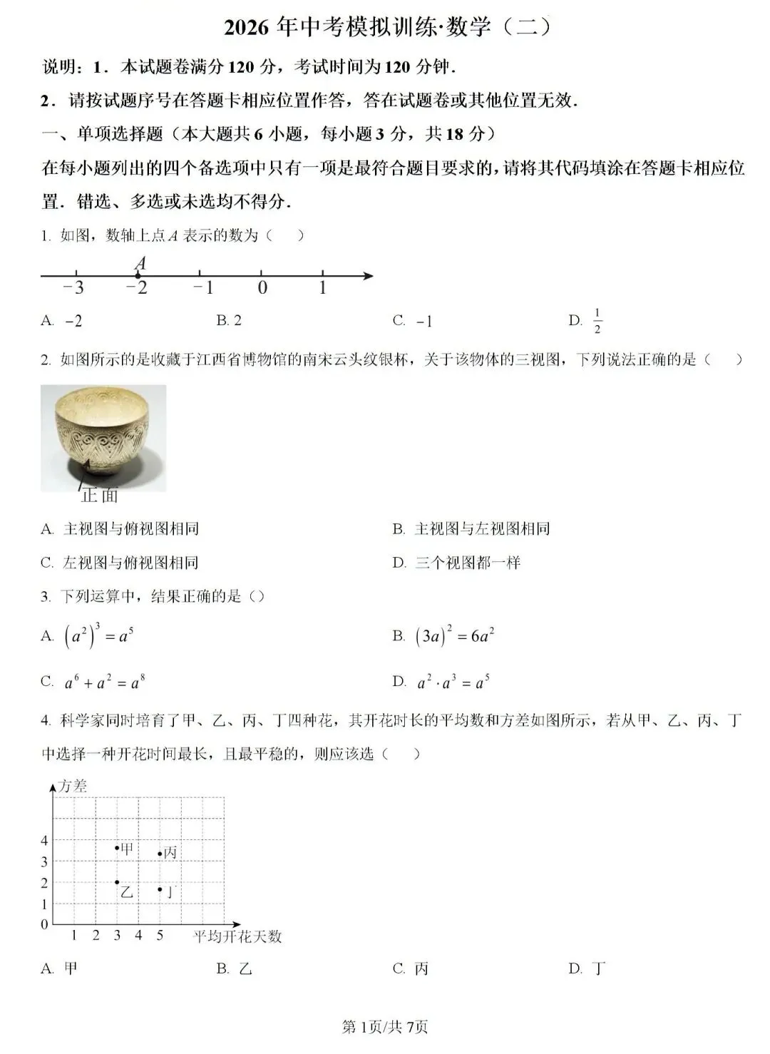 2026年江西中考数学模拟卷二 第2张