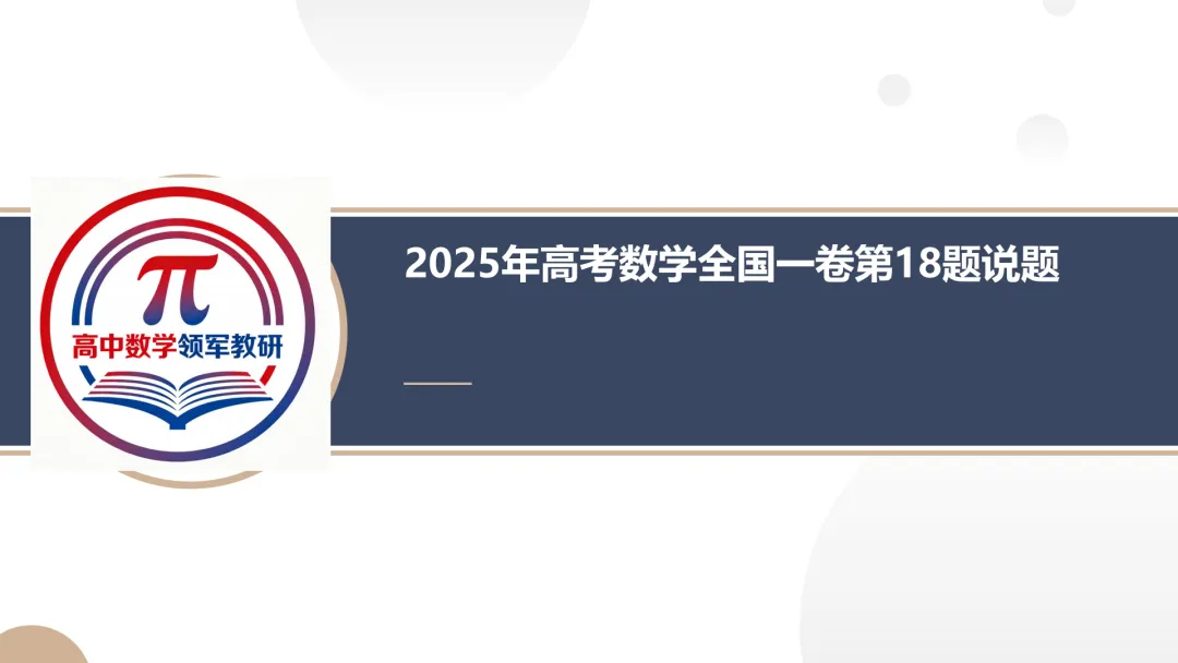 【说高考真题】2025年高考数学全国一卷第18题说题D31 第8张