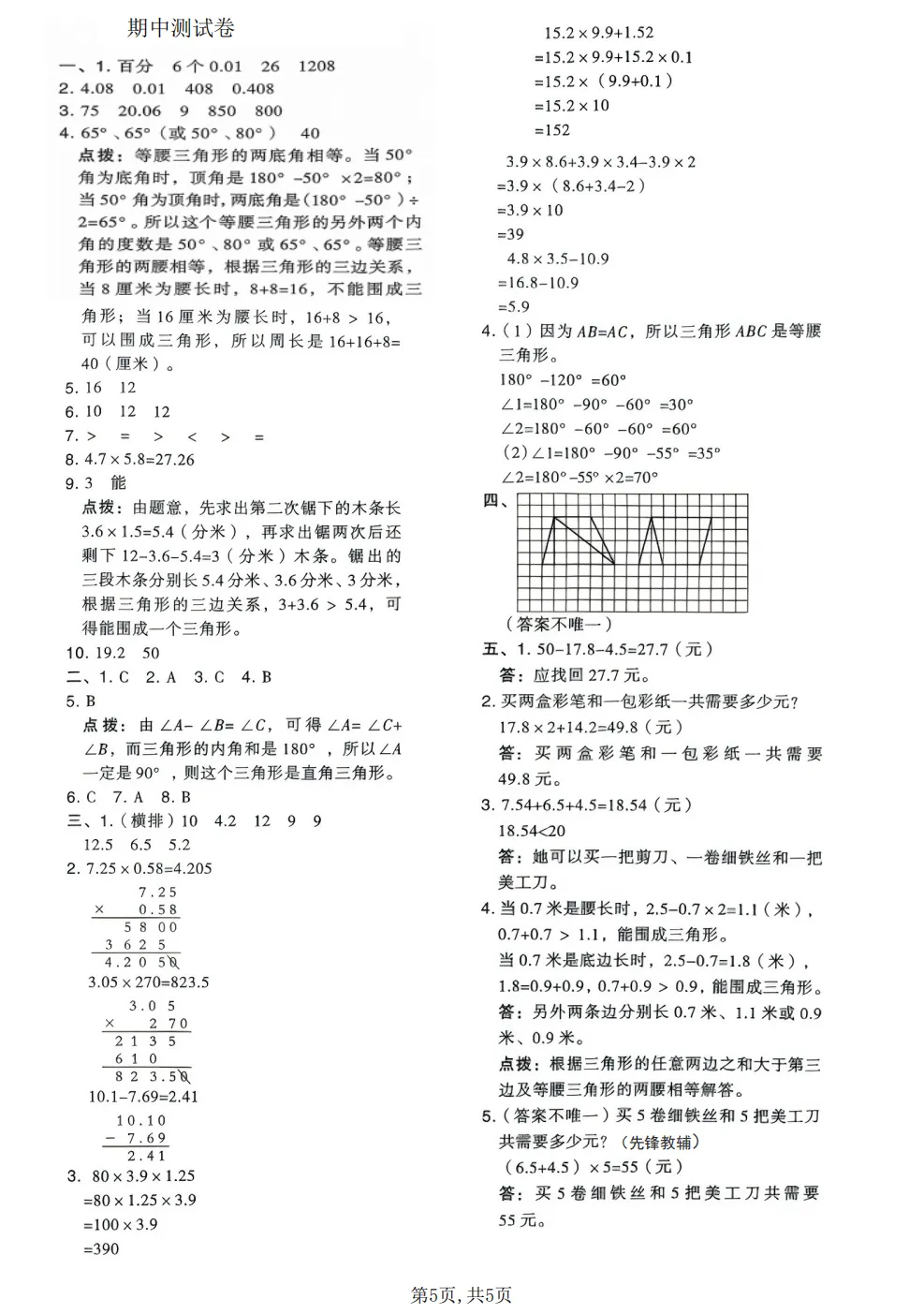 26春四年级下册北师大版数学《期中真题测试卷+单元拔尖测试卷》共6套(附答案)高清电子版可打印 第7张
