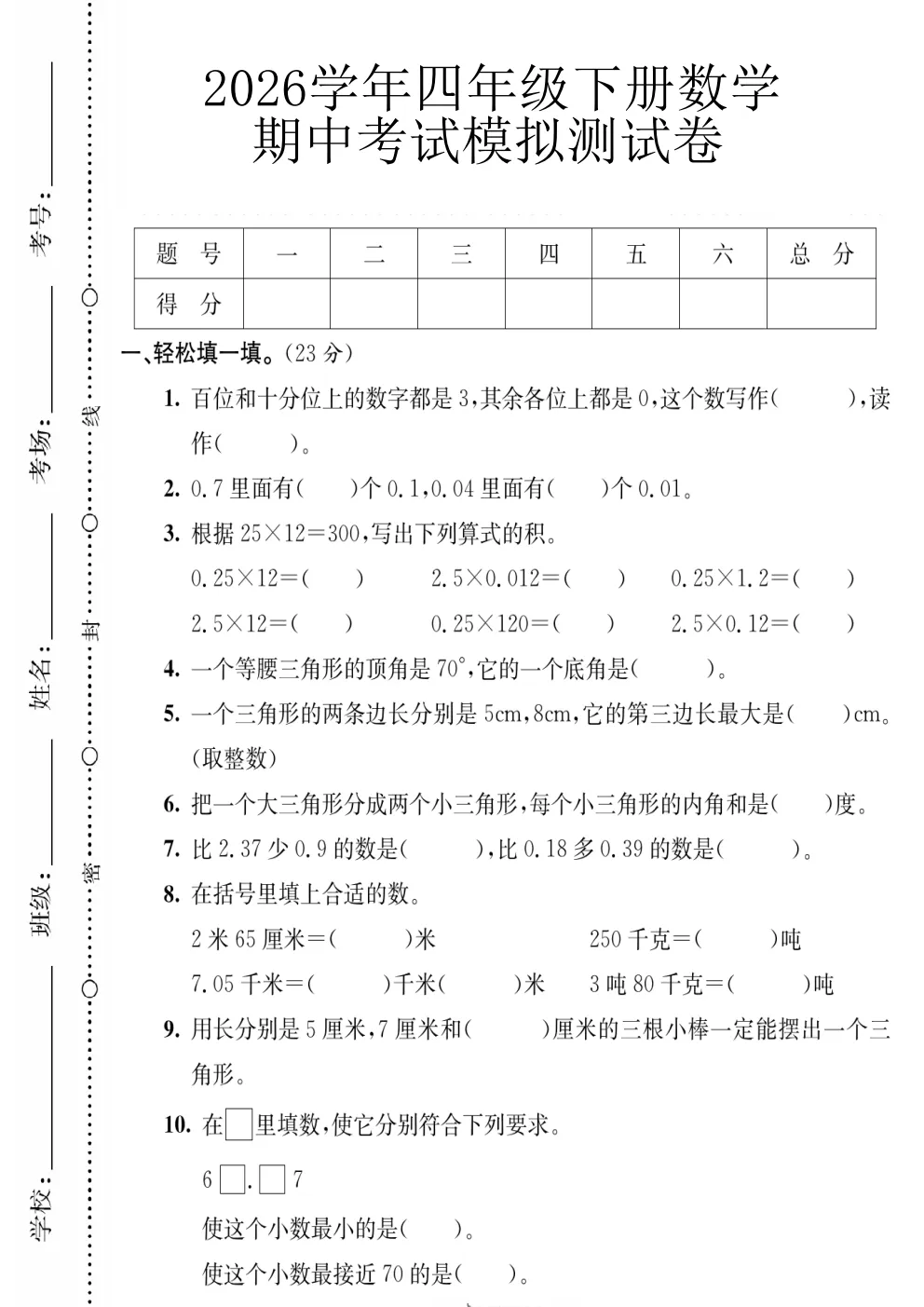 26春四年级下册北师大版数学《期中真题测试卷+单元拔尖测试卷》共6套(附答案)高清电子版可打印 第8张