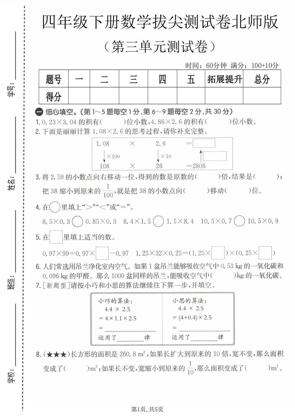 26春四年级下册北师大版数学《期中真题测试卷+单元拔尖测试卷》共6套(附答案)高清电子版可打印 第18张