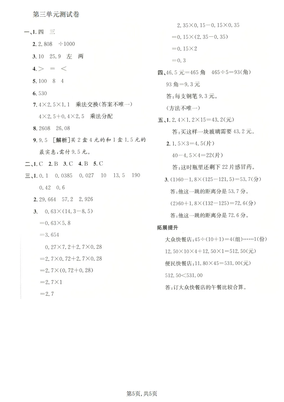 26春四年级下册北师大版数学《期中真题测试卷+单元拔尖测试卷》共6套(附答案)高清电子版可打印 第22张