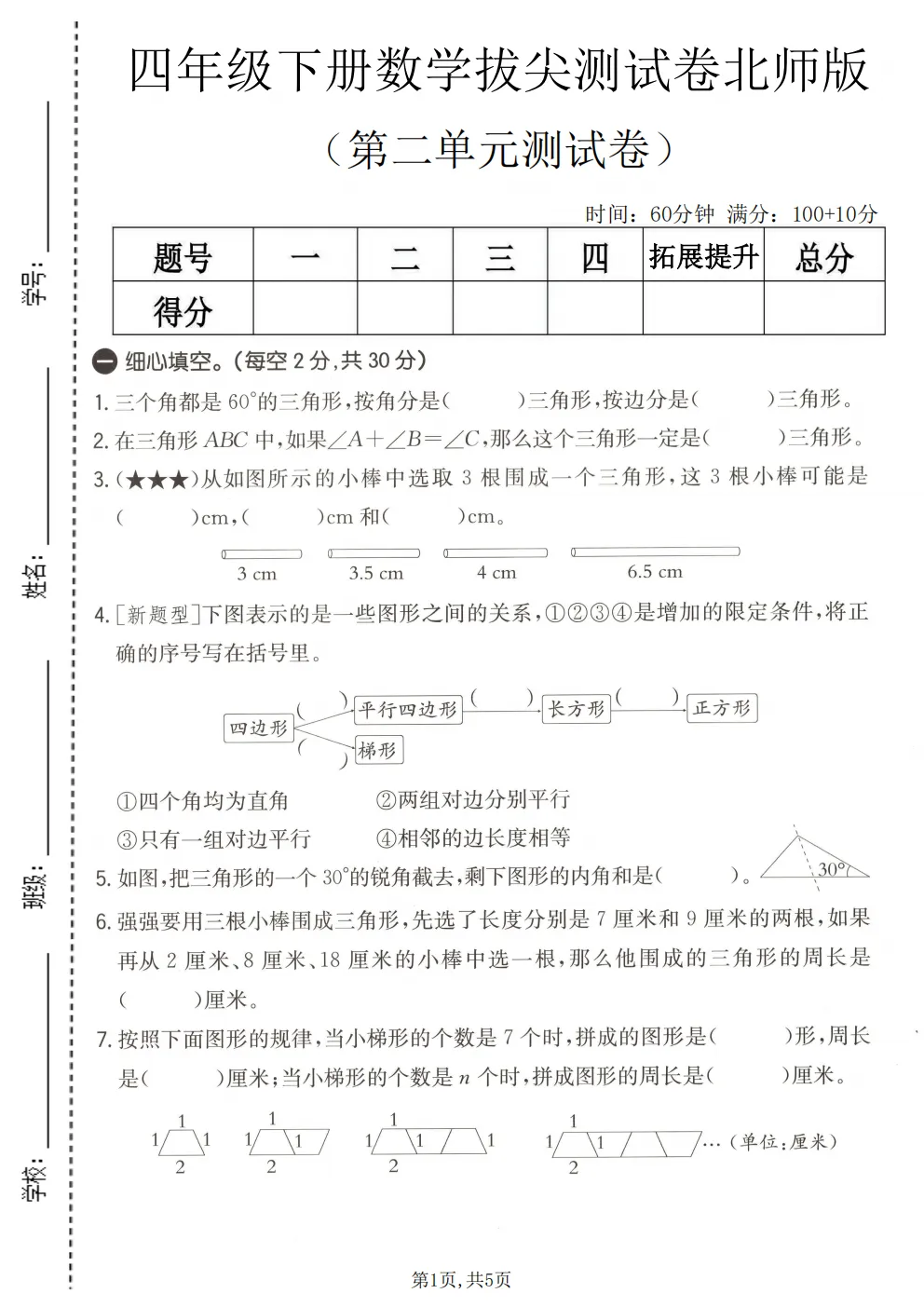 26春四年级下册北师大版数学《期中真题测试卷+单元拔尖测试卷》共6套(附答案)高清电子版可打印 第23张