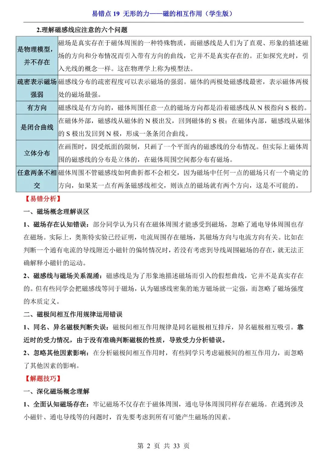 中考物理易错点,无形的力——磁的相互作用,完整电子版可打印 第4张