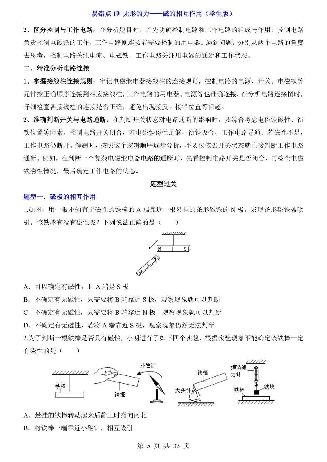 中考物理易错点,无形的力——磁的相互作用,完整电子版可打印 第7张