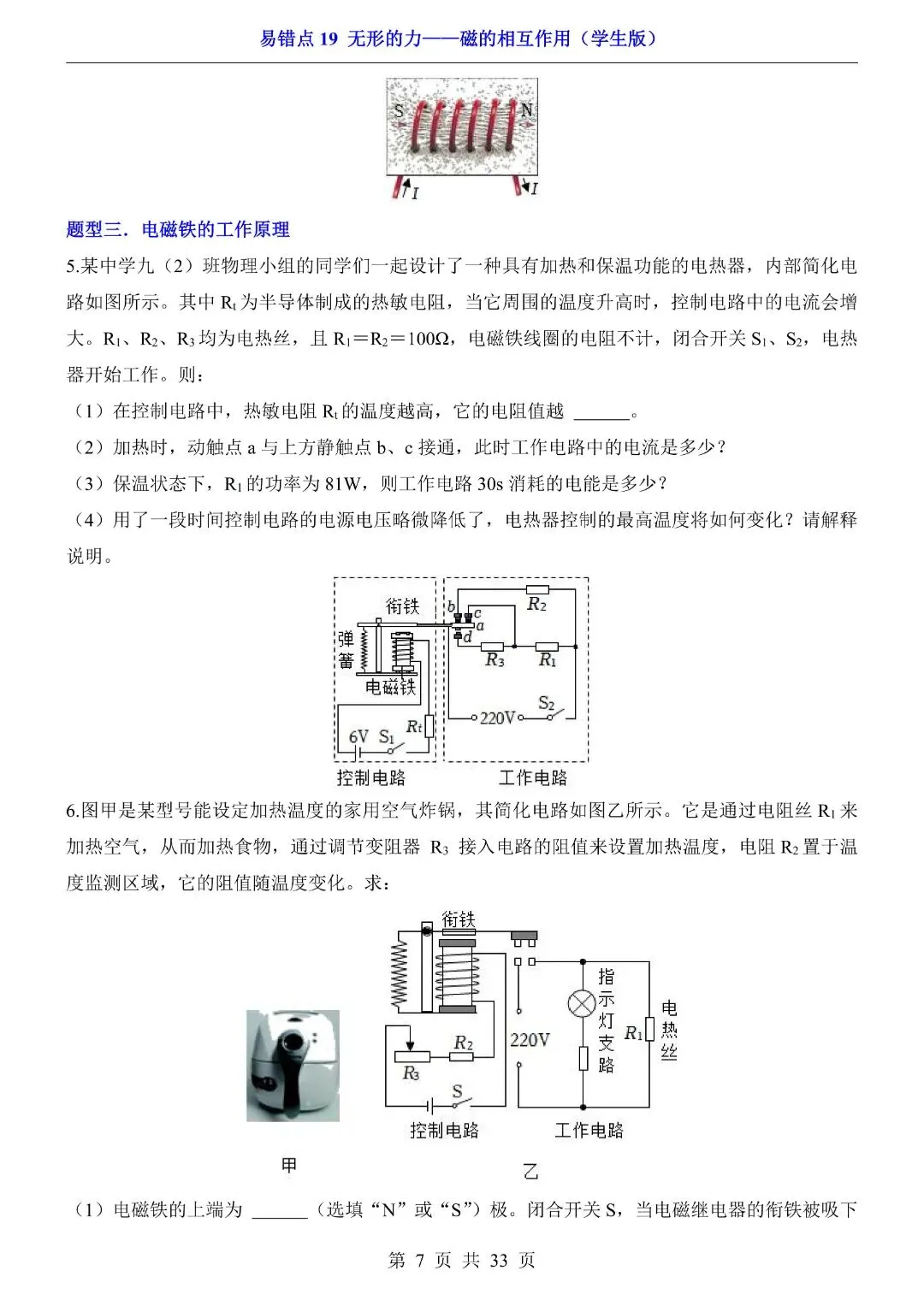 中考物理易错点,无形的力——磁的相互作用,完整电子版可打印 第9张