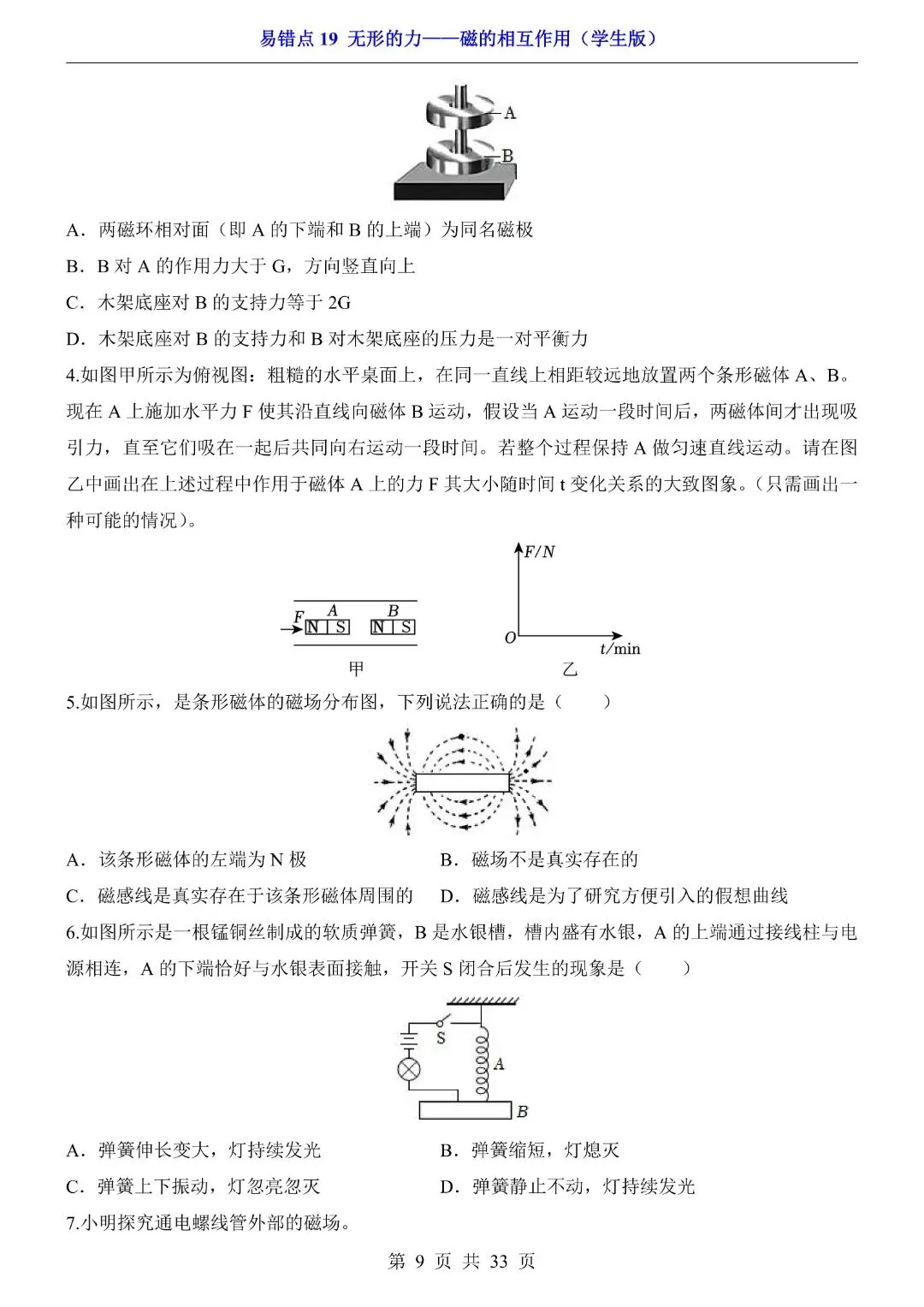 中考物理易错点,无形的力——磁的相互作用,完整电子版可打印 第11张