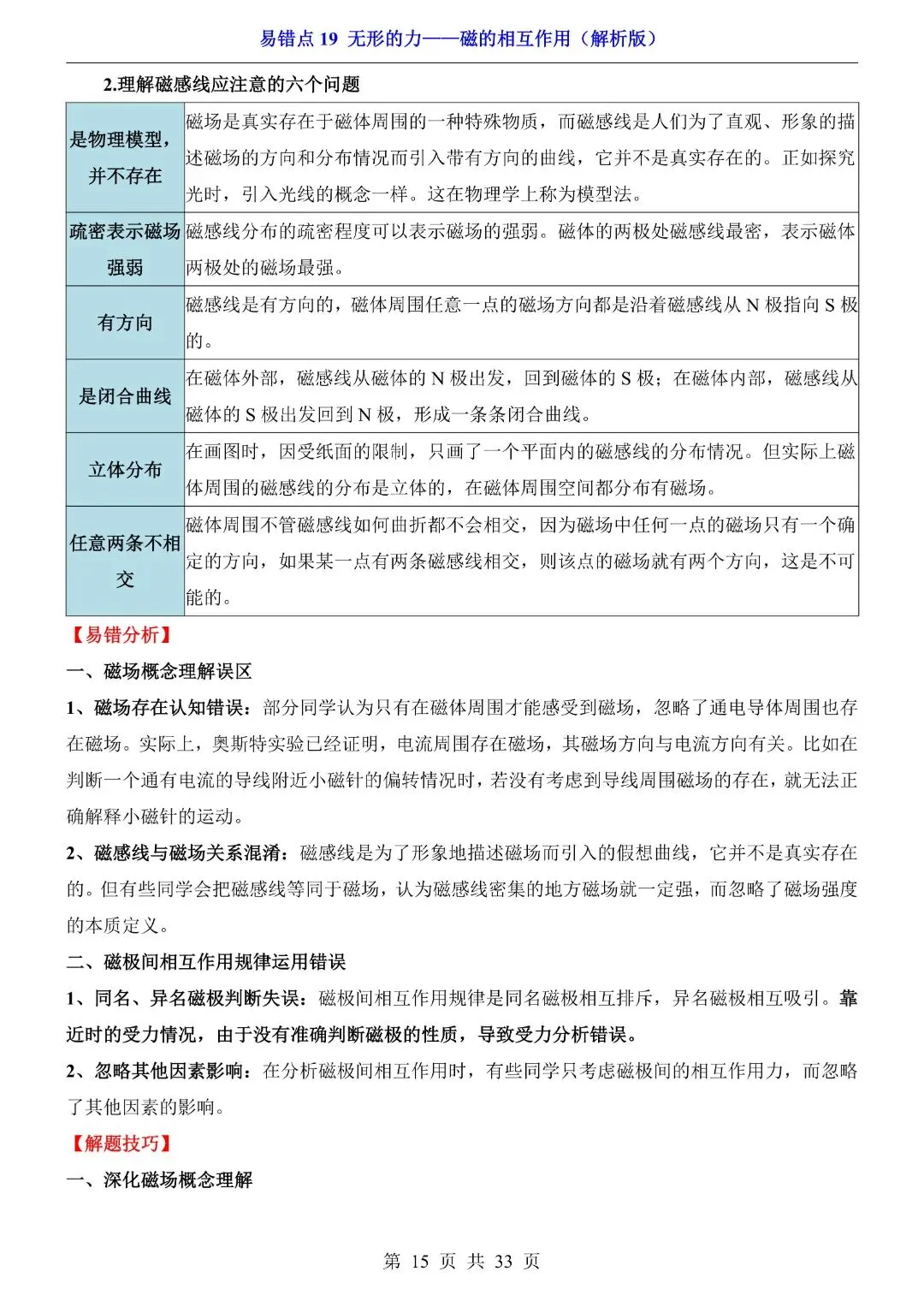 中考物理易错点,无形的力——磁的相互作用,完整电子版可打印 第17张