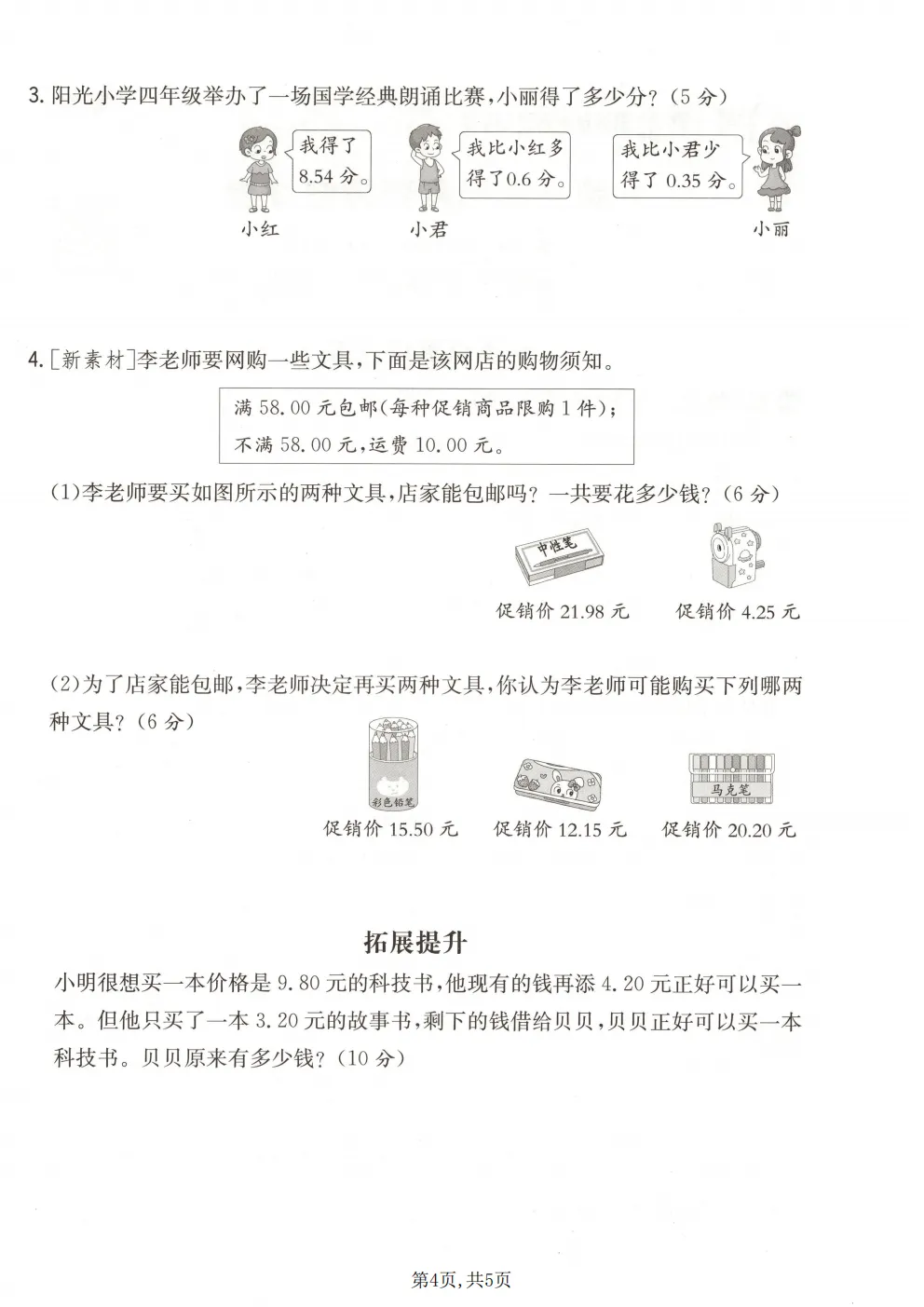 26春四年级下册北师大版数学《期中真题测试卷+单元拔尖测试卷》共6套(附答案)高清电子版可打印 第31张