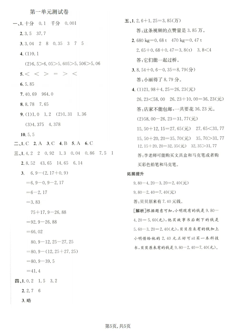 26春四年级下册北师大版数学《期中真题测试卷+单元拔尖测试卷》共6套(附答案)高清电子版可打印 第32张