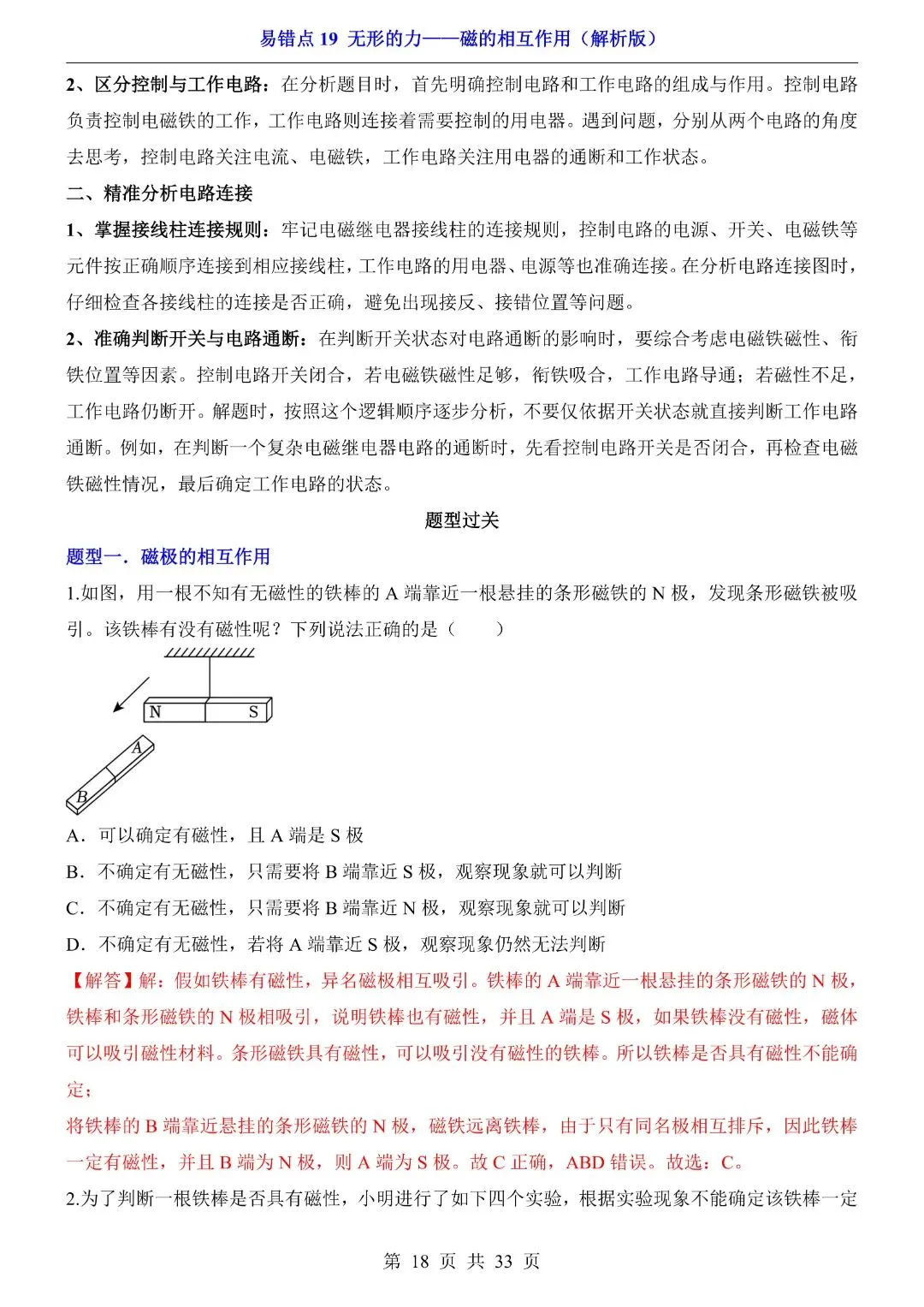 中考物理易错点,无形的力——磁的相互作用,完整电子版可打印 第20张