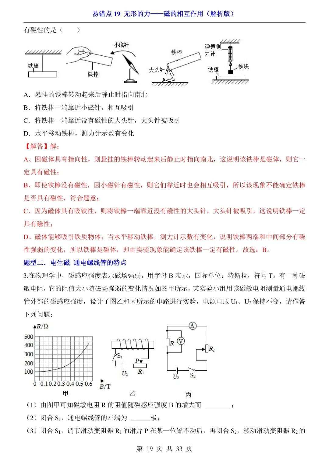 中考物理易错点,无形的力——磁的相互作用,完整电子版可打印 第21张