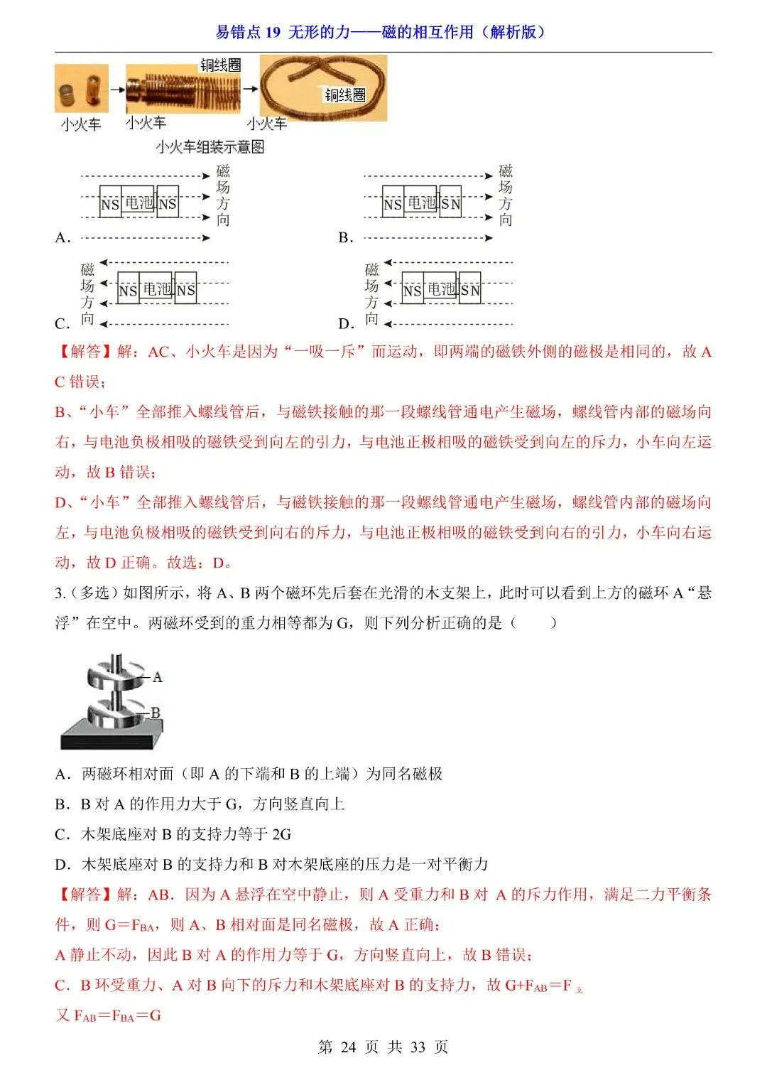 中考物理易错点,无形的力——磁的相互作用,完整电子版可打印 第26张