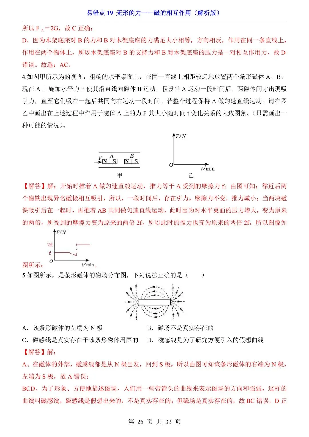 中考物理易错点,无形的力——磁的相互作用,完整电子版可打印 第27张