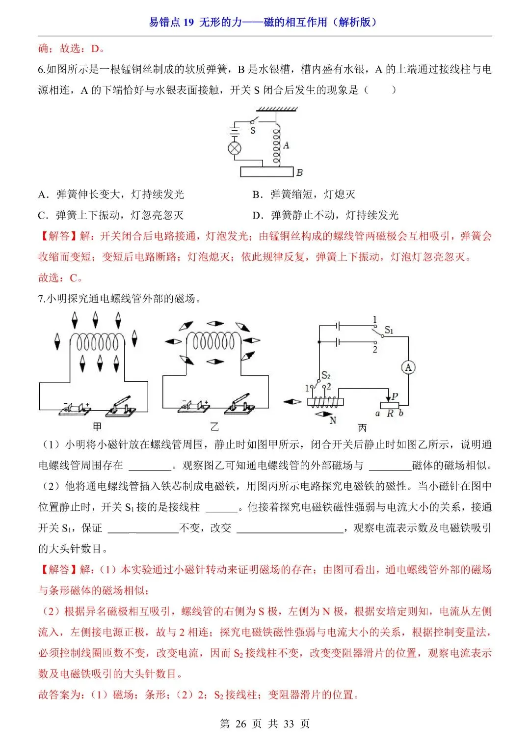 中考物理易错点,无形的力——磁的相互作用,完整电子版可打印 第28张