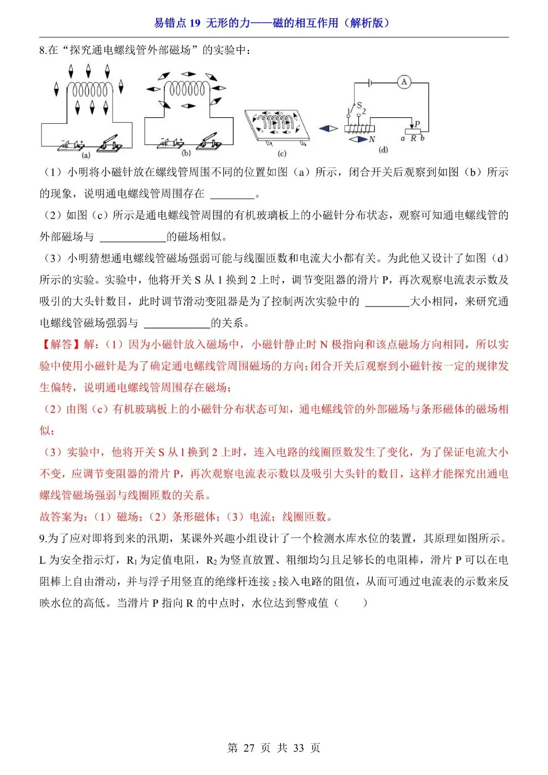 中考物理易错点,无形的力——磁的相互作用,完整电子版可打印 第29张