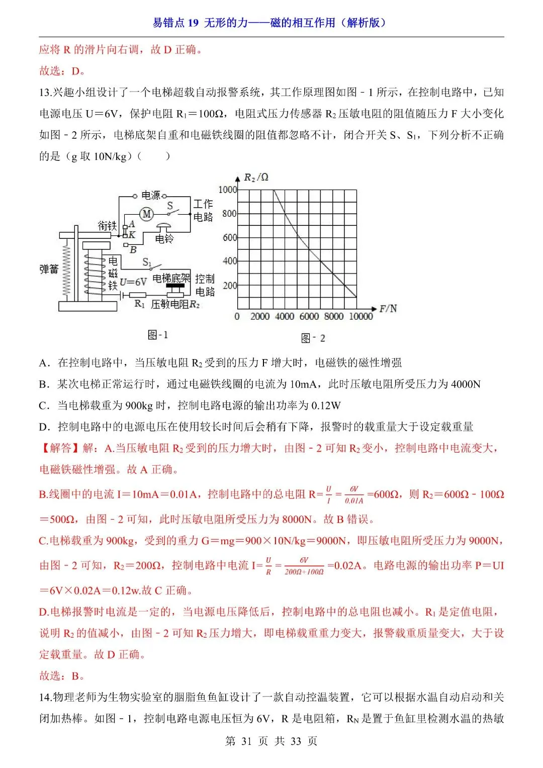 中考物理易错点,无形的力——磁的相互作用,完整电子版可打印 第33张