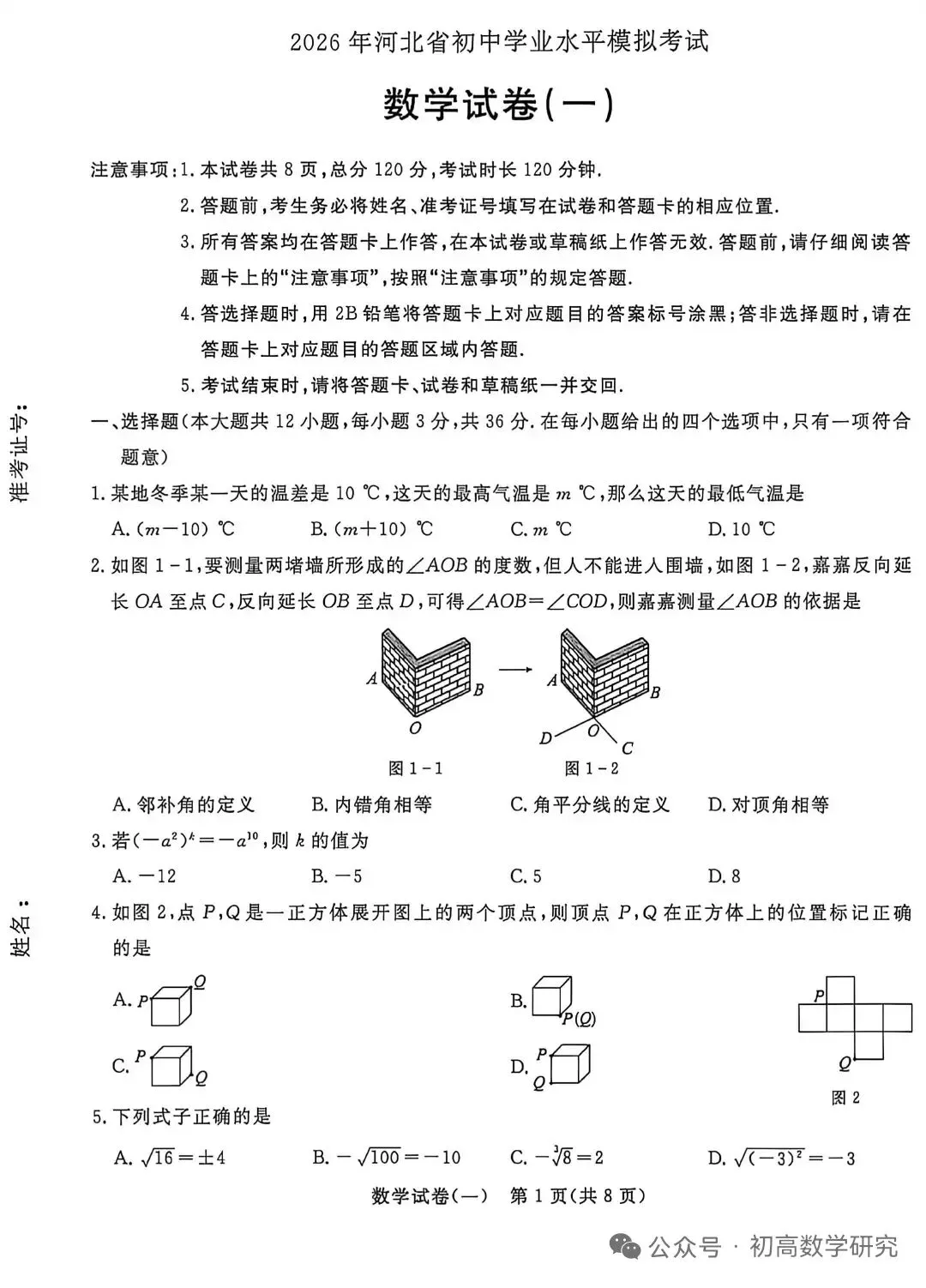 2026年河北省中考数学模拟考试卷(一) 第1张