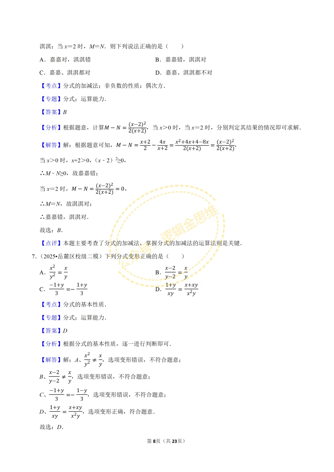 中考数学常考考点专题--分式(8上) 第8张