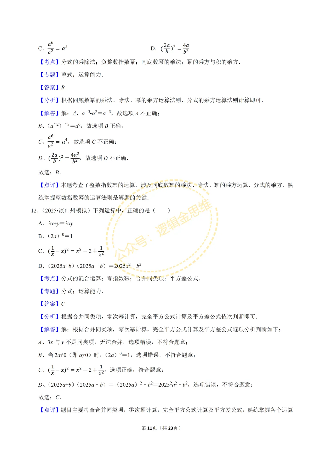 中考数学常考考点专题--分式(8上) 第11张