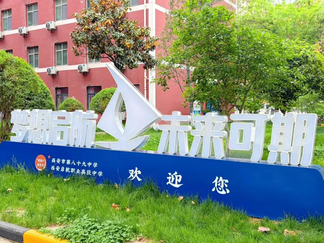 中考压线生必看!西安启航职高,低分逆袭本科的升学捷径 第3张