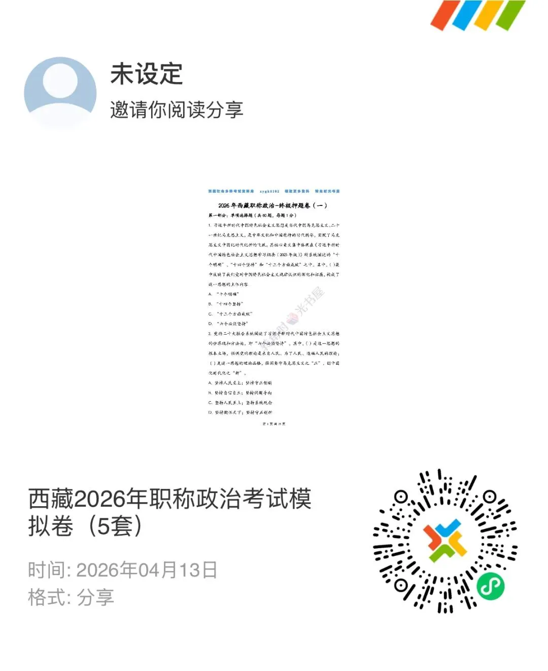 2026年西藏职称政治考试终极模拟卷(五套) 第1张