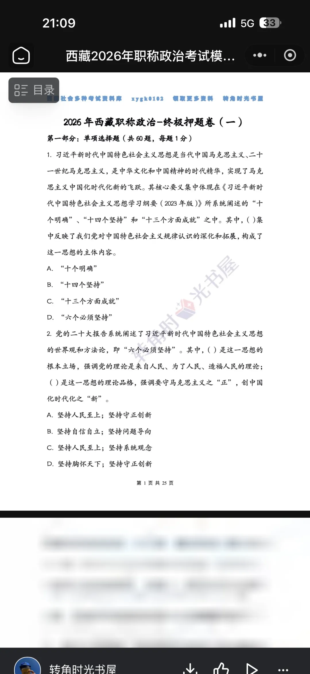 2026年西藏职称政治考试终极模拟卷(五套) 第2张