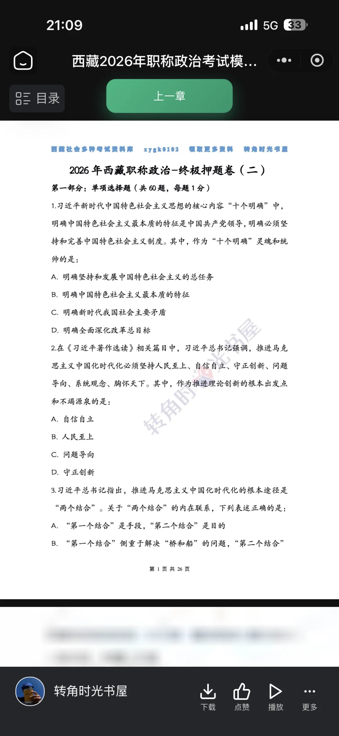 2026年西藏职称政治考试终极模拟卷(五套) 第3张