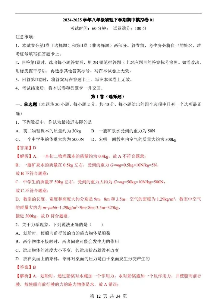 2026年人教版八年级下册物理《期中考试模拟卷》附详细解析版,完整电子版可打印 第14张