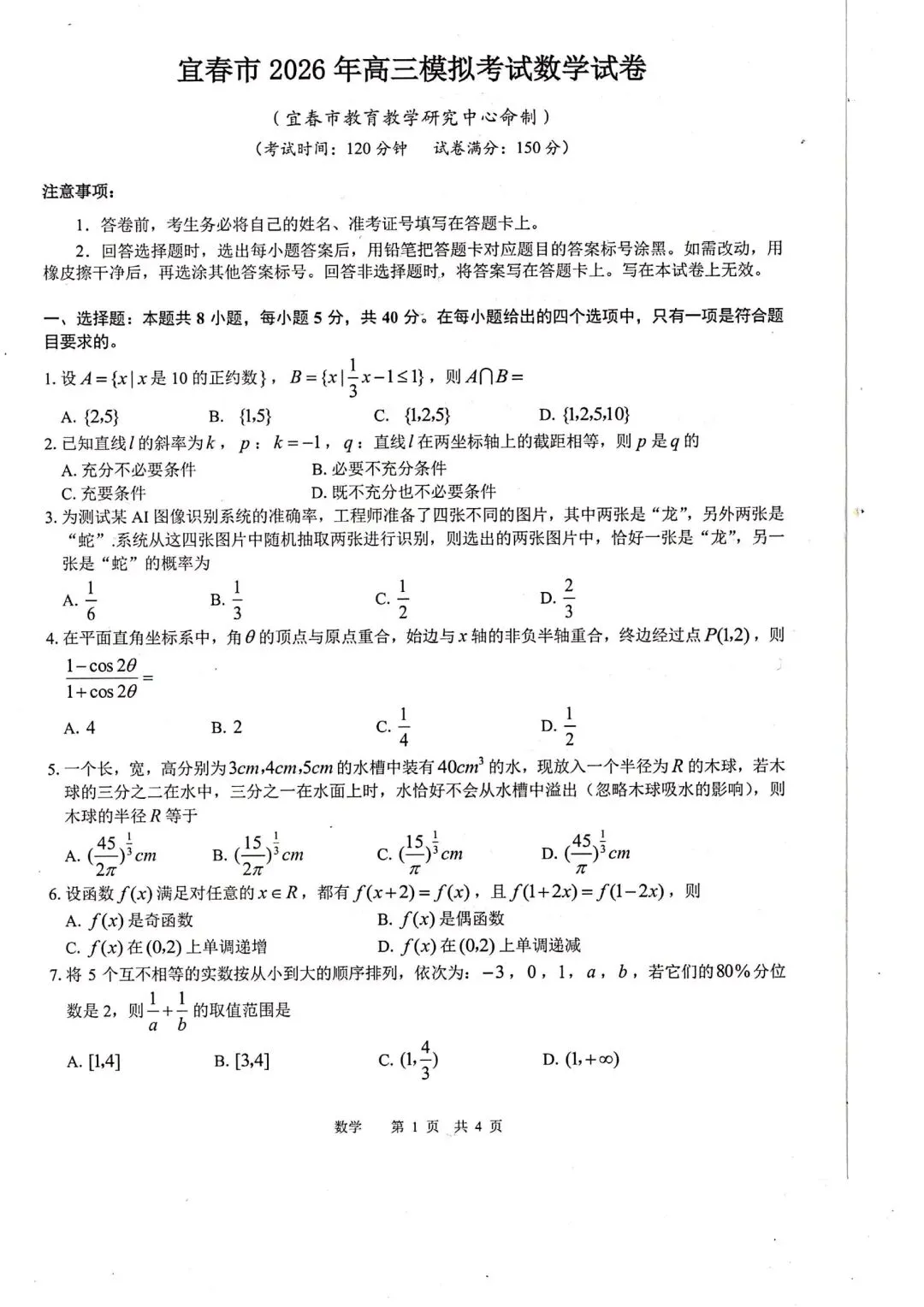 【高三】202604江西省宜春市模拟考试数学试题 第1张