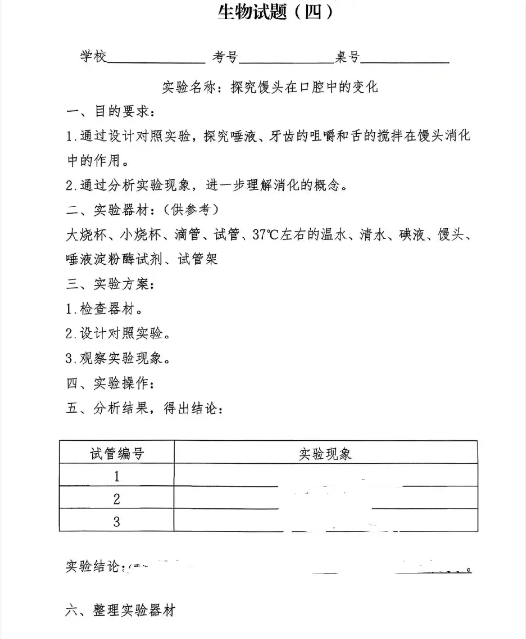 2026年临沂市中考生物实验操作考试模拟试题 第4张