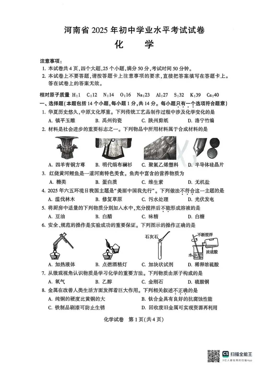 2025年河南中考化学真题【含解析】 第3张