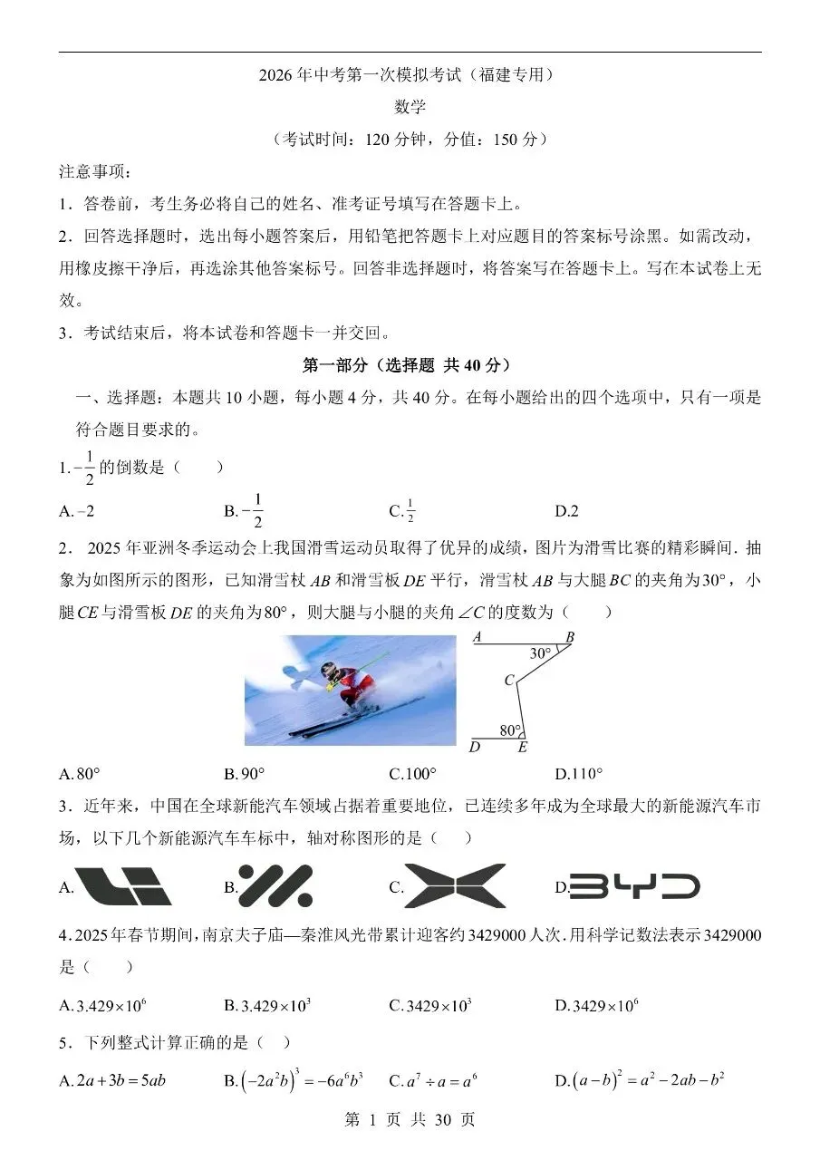 初中数学|2026年中考数学第一次模拟考试试卷(福建专用)(可下载打印) 第1张