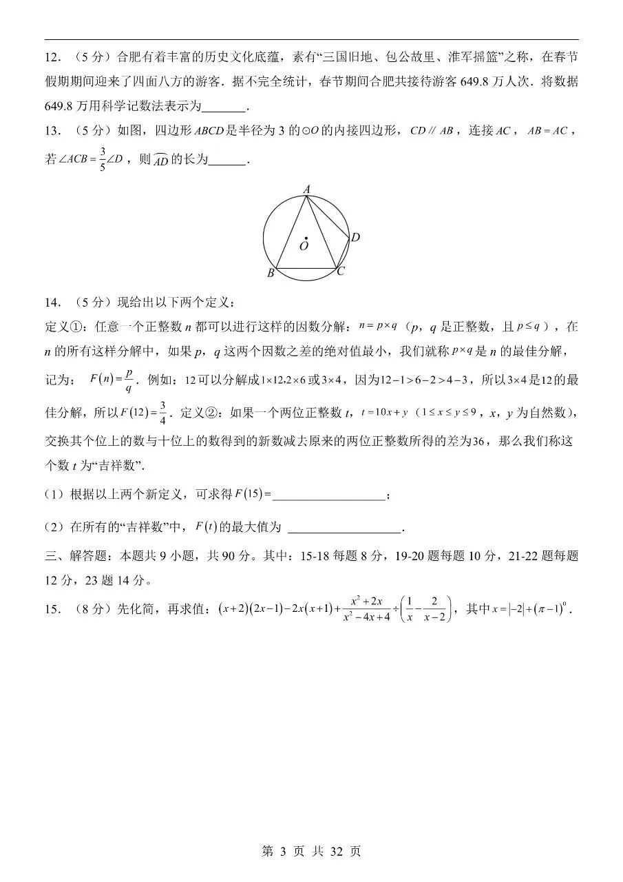 初中数学|2026年中考数学第一次模拟考试试卷(安徽专用)(可下载打印) 第3张