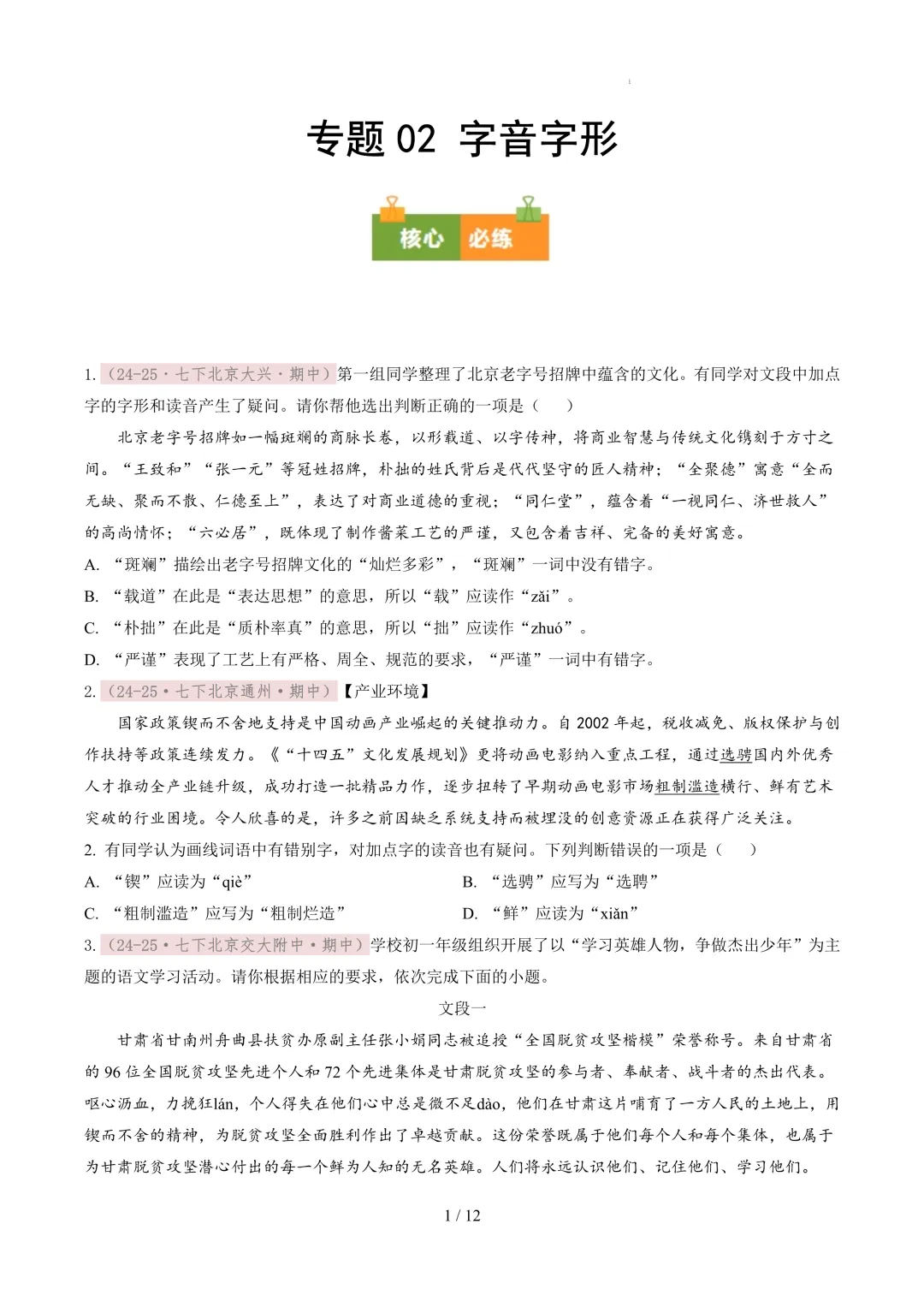 【考前冲刺】七下期中真题汇编:专题02 字音字形 第2张