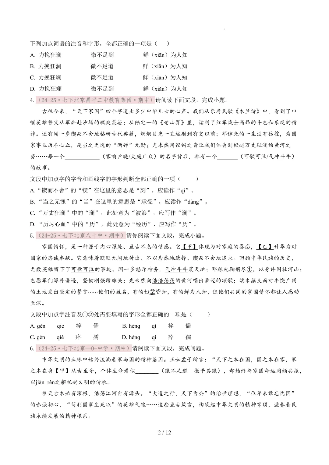 【考前冲刺】七下期中真题汇编:专题02 字音字形 第3张