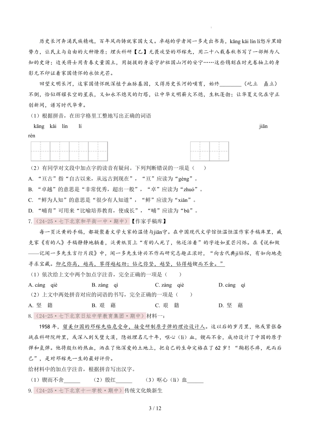 【考前冲刺】七下期中真题汇编:专题02 字音字形 第4张