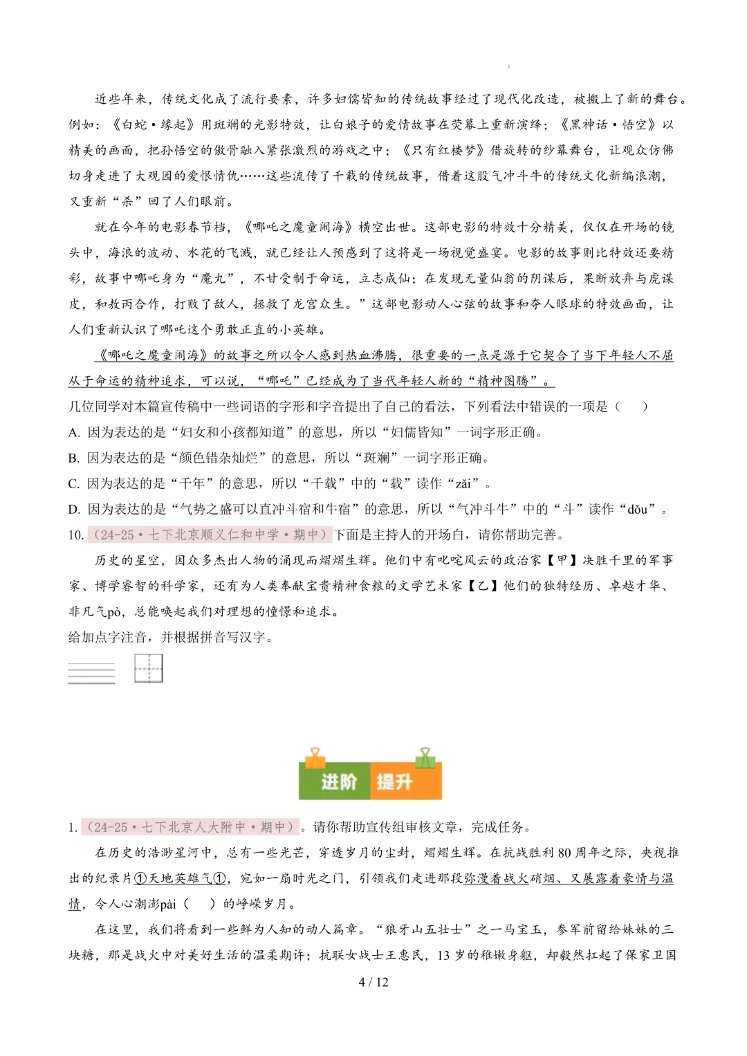 【考前冲刺】七下期中真题汇编:专题02 字音字形 第5张