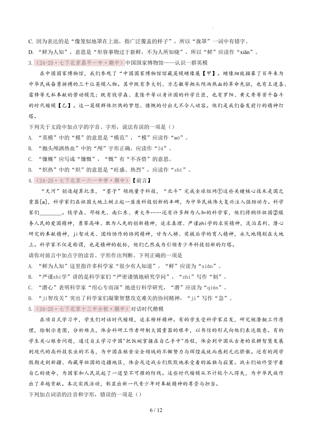 【考前冲刺】七下期中真题汇编:专题02 字音字形 第7张