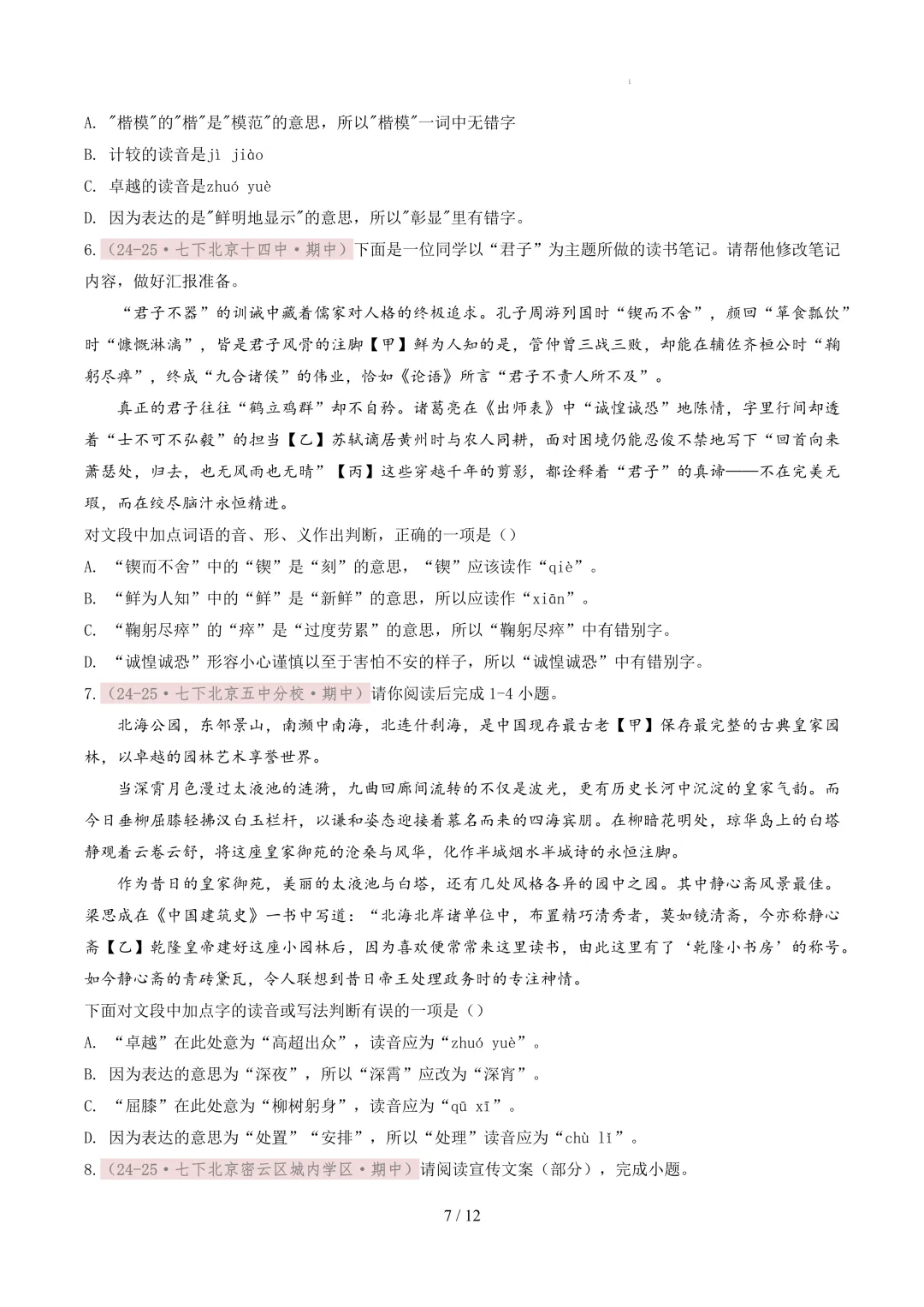 【考前冲刺】七下期中真题汇编:专题02 字音字形 第8张