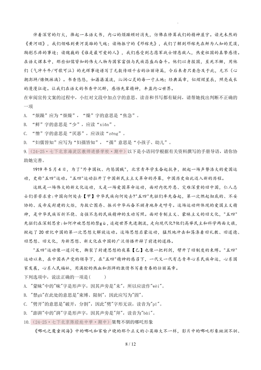 【考前冲刺】七下期中真题汇编:专题02 字音字形 第9张