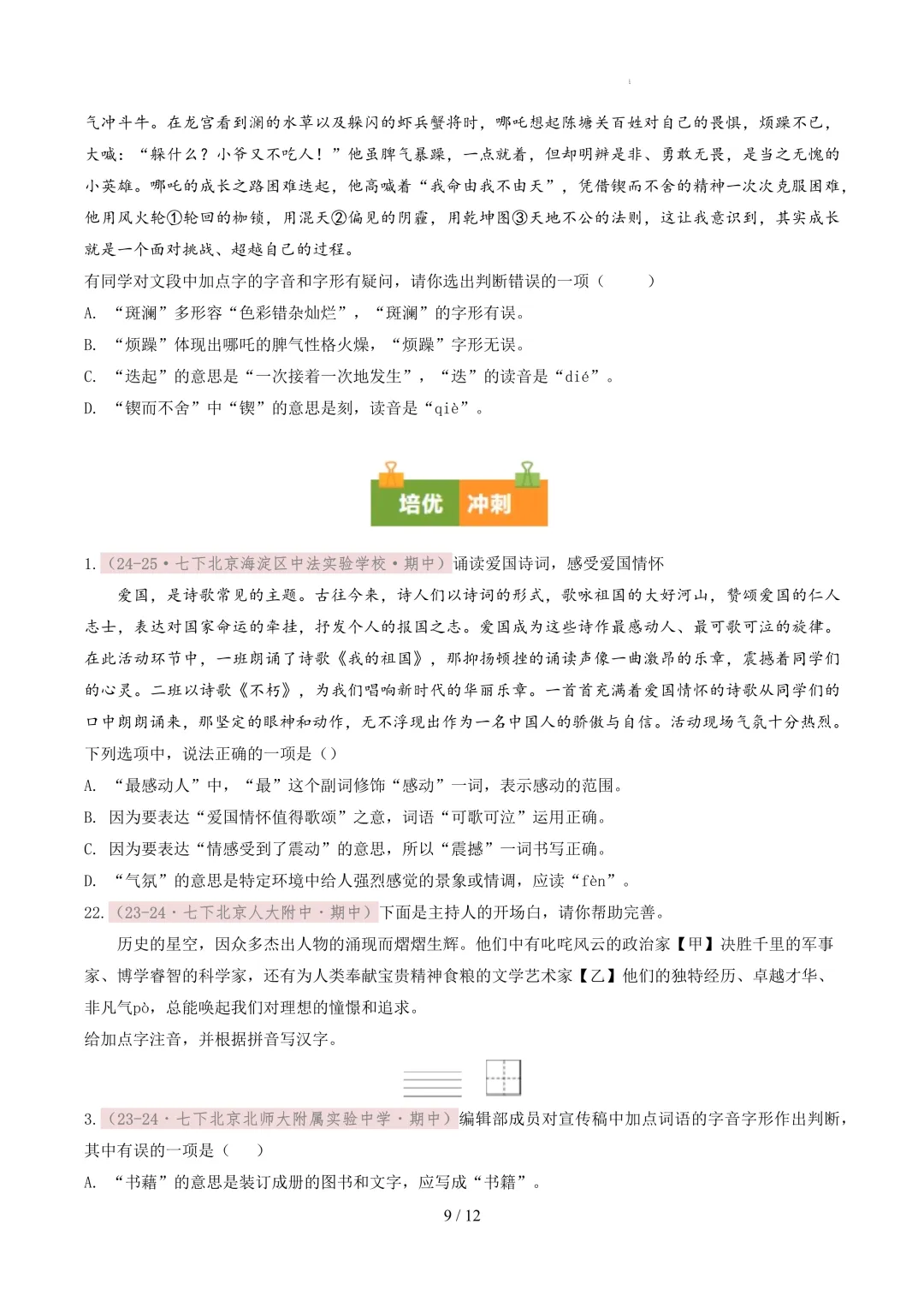 【考前冲刺】七下期中真题汇编:专题02 字音字形 第10张